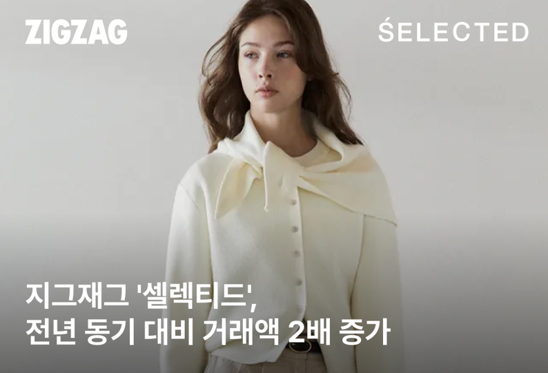 지그재그 ‘셀렉티드’, 입점 브랜드 성장 타고 거래액 2배↑ 27-Image